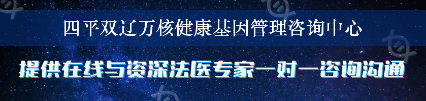 四平双辽万核健康基因管理咨询中心